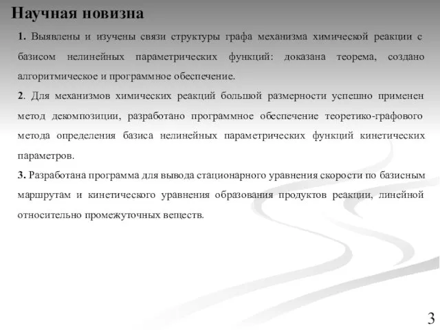 Научная новизна 1. Выявлены и изучены связи структуры графа механизма химической