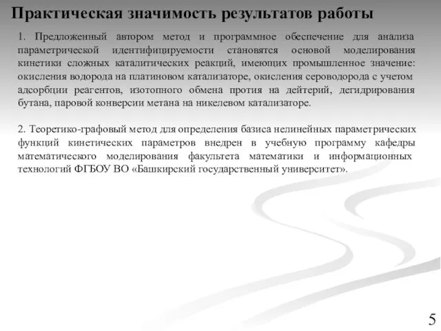 Практическая значимость результатов работы 1. Предложенный автором метод и программное обеспечение