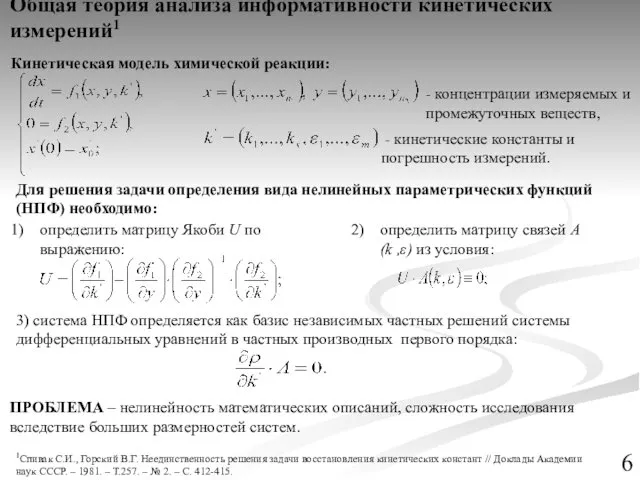 Общая теория анализа информативности кинетических измерений1 Кинетическая модель химической реакции: -