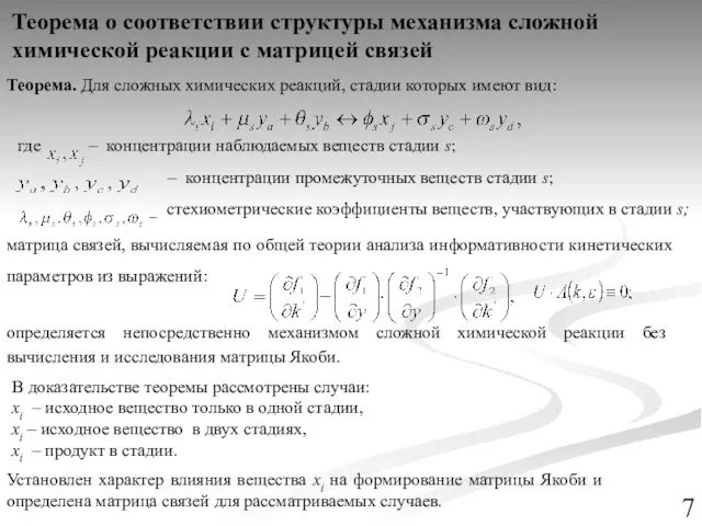 Теорема о соответствии структуры механизма сложной химической реакции с матрицей связей