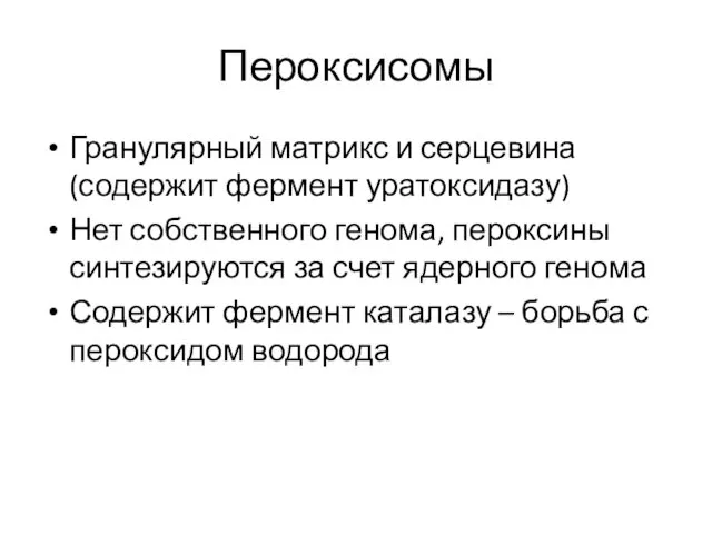 Пероксисомы Гранулярный матрикс и серцевина (содержит фермент уратоксидазу) Нет собственного генома,