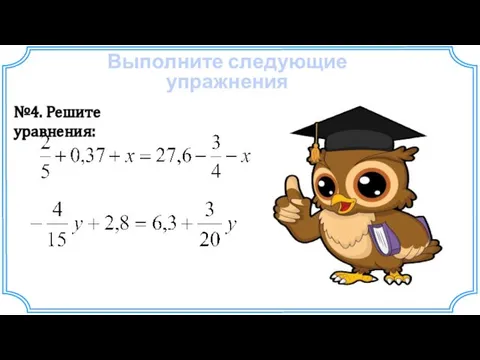 №4. Решите уравнения: Выполните следующие упражнения