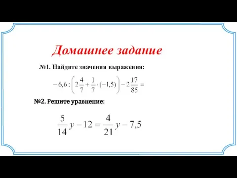 Домашнее задание №2. Решите уравнение: №1. Найдите значения выражения: