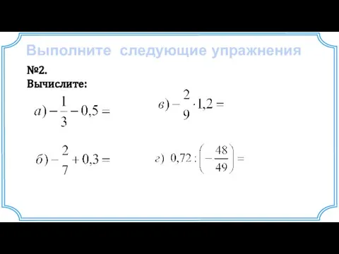 Выполните следующие упражнения №2. Вычислите: