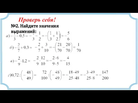 №2. Найдите значения выражений: Проверь себя!