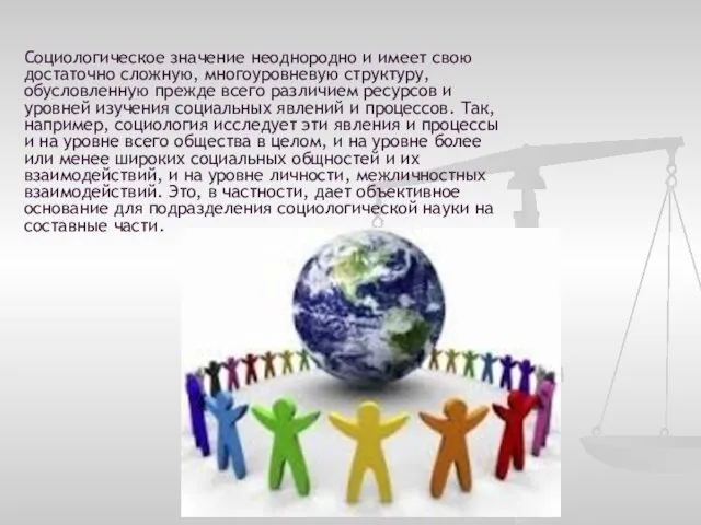 Социологическое значение неоднородно и имеет свою достаточно сложную, многоуровневую структуру, обусловленную