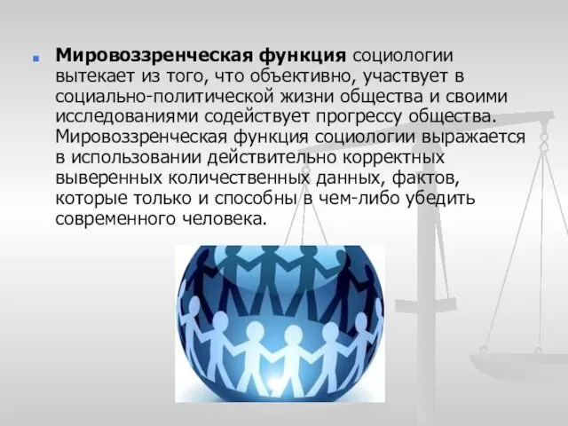 Мировоззренческая функция социологии вытекает из того, что объективно, участвует в социально-политической