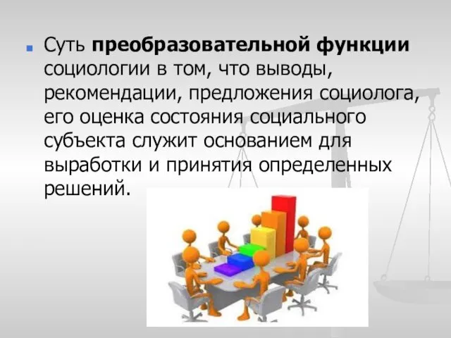 Суть преобразовательной функции социологии в том, что выводы, рекомендации, предложения социолога,