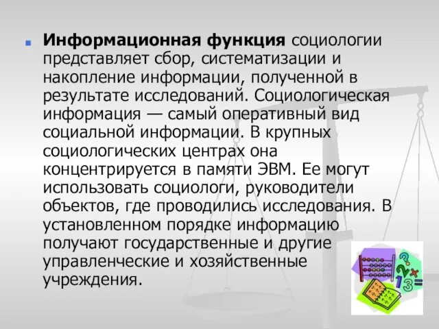 Информационная функция социологии представляет сбор, систематизации и накопление информации, полученной в