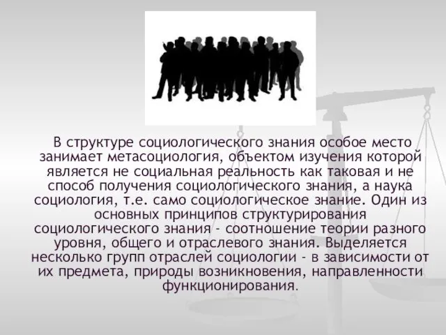 В структуре социологического знания особое место занимает метасоциология, объектом изучения которой