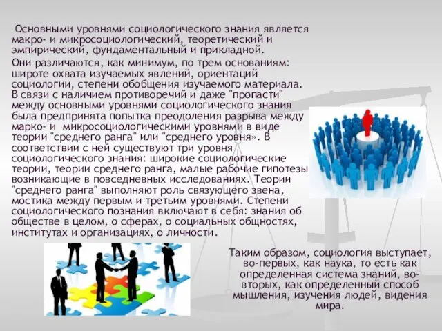 Основными уровнями социологического знания является макро- и микросоциологический, теоретический и эмпирический,