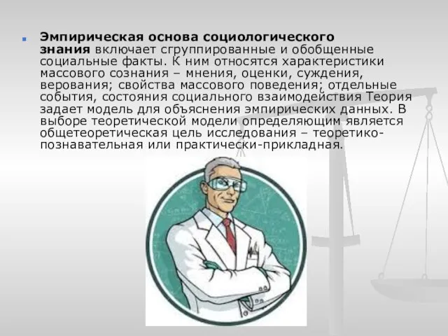 Эмпирическая основа социологического знания включает сгруппированные и обобщенные социальные факты. К