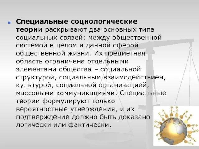 Специальные социологические теории раскрывают два основных типа социальных связей: между общественной