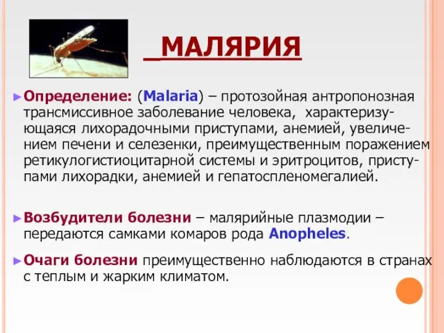 МАЛЯРИЯ Определение: (Malaria) – протозойная антропонозная трансмиссивное заболевание человека, характеризу-ющаяся лихорадочными