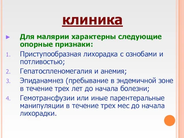 клиника Для малярии характерны следующие опорные признаки: Приступообразная лихорадка с ознобами