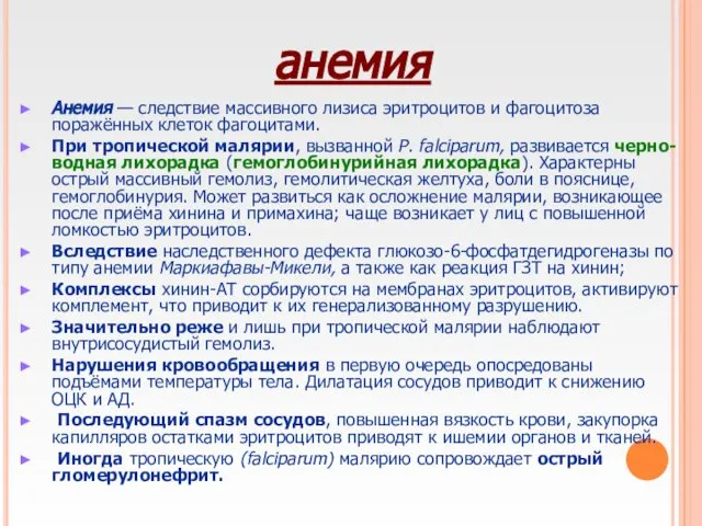 анемия Анемия — следствие массивного лизиса эритроцитов и фагоцитоза поражённых клеток