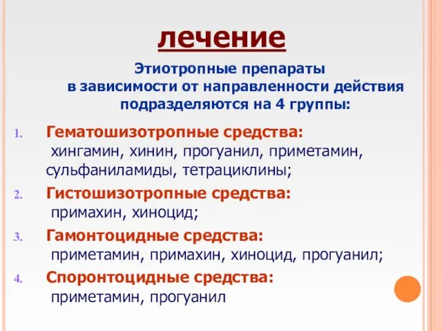 лечение Этиотропные препараты в зависимости от направленности действия подразделяются на 4