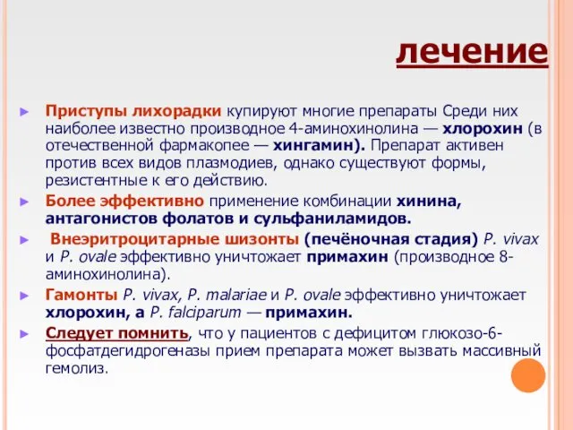 лечение Приступы лихорадки купируют многие препараты Среди них наиболее известно производное