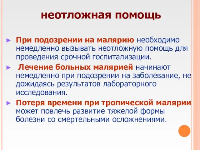 неотложная помощь При подозрении на малярию необходимо немедленно вызывать неотложную помощь