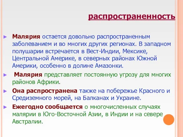 распространенность Малярия остается довольно распространенным заболеванием и во многих других регионах.