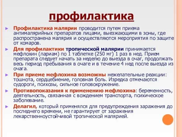 профилактика Профилактика малярии проводится путем приема антималярийных препаратов лицами, выезжающими в