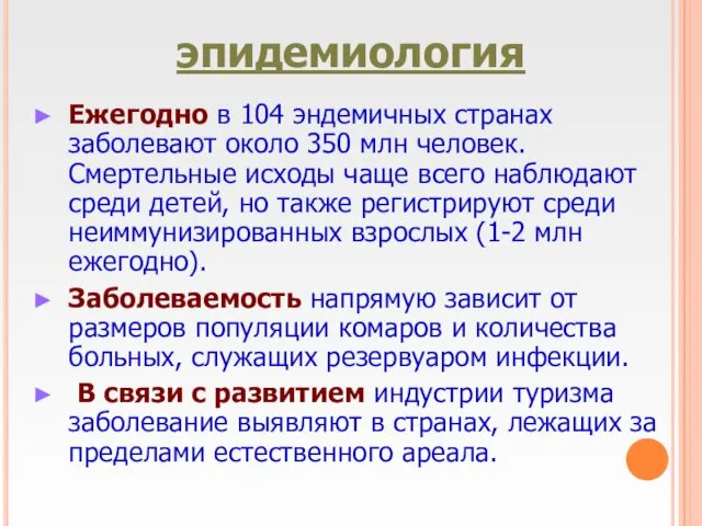 эпидемиология Ежегодно в 104 эндемичных странах заболевают около 350 млн человек.