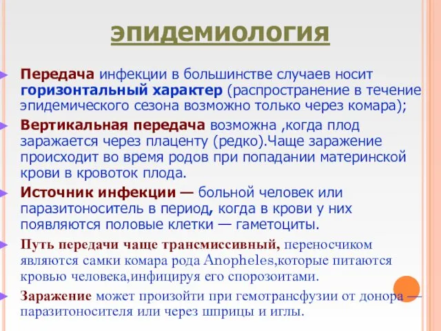 эпидемиология Передача инфекции в большинстве случаев носит горизонтальный характер (распространение в