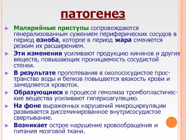 патогенез Малярийные приступы сопровождаются генерализованным сужением периферических сосудов в период озноба,