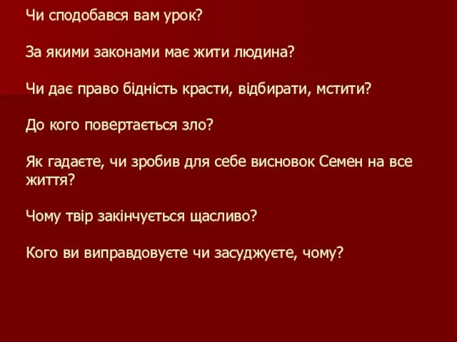 Чи сподобався вам урок? За якими законами має жити людина? Чи