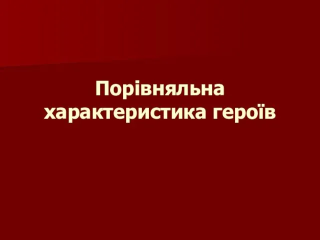 Порівняльна характеристика героїв