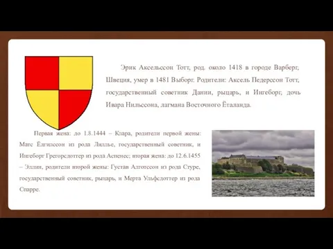 Эрик Аксельссон Тотт, род. около 1418 в городе Варберг, Швеция, умер