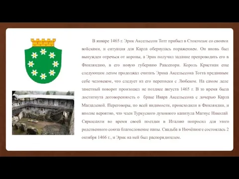 В январе 1465 г. Эрик Аксельссон Тотт прибыл в Стокгольм со