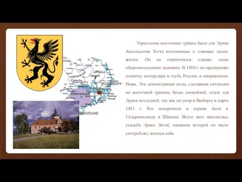 Укрепление восточных границ было для Эрика Аксельссона Тотта постоянным и главным