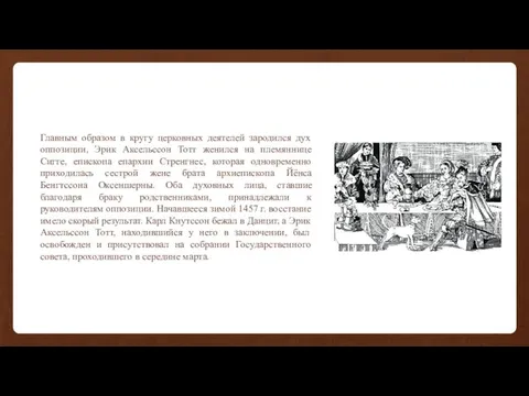 Главным образом в кругу церковных деятелей зародился дух оппозиции, Эрик Аксельссон