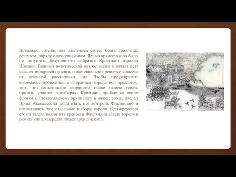 Возможно, именно под давлением своего брата Эрик стал регентом, наряду с