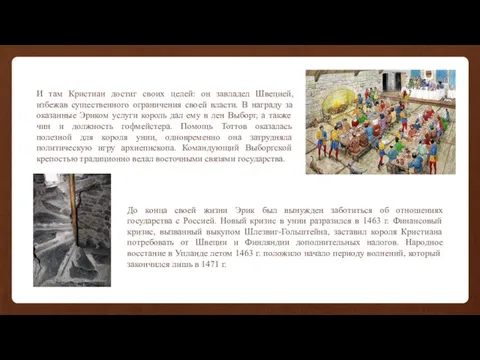 И там Кристиан достиг своих целей: он завладел Швецией, избежав существенного