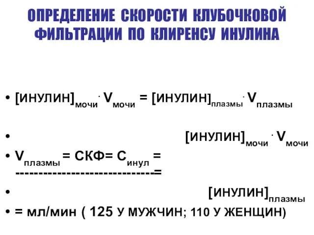 ОПРЕДЕЛЕНИЕ СКОРОСТИ КЛУБОЧКОВОЙ ФИЛЬТРАЦИИ ПО КЛИРЕНСУ ИНУЛИНА [ИНУЛИН]мочи. Vмочи = [ИНУЛИН]плазмы.