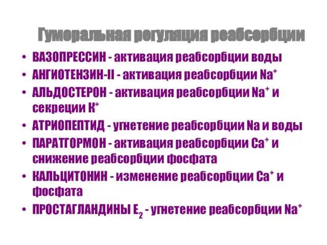 Гуморальная регуляция реабсорбции ВАЗОПРЕССИН - активация реабсорбции воды АНГИОТЕНЗИН-II - активация