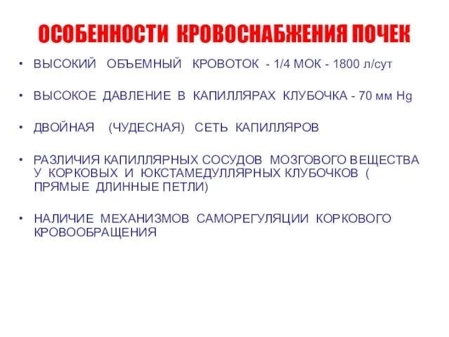 ОСОБЕННОСТИ КРОВОСНАБЖЕНИЯ ПОЧЕК ВЫСОКИЙ ОБЪЕМНЫЙ КРОВОТОК - 1/4 МОК - 1800