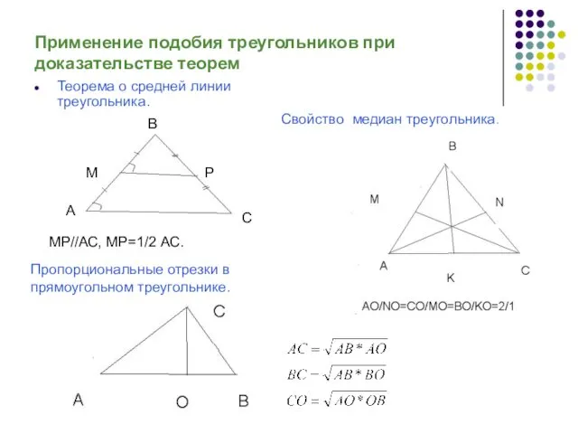 Применение подобия треугольников при доказательстве теорем Теорема о средней линии треугольника.