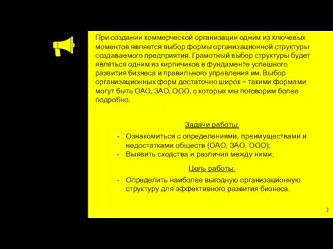 При создании коммерческой организации одним из ключевых моментов является выбор формы