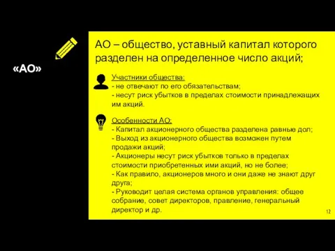 «АО» АО – общество, уставный капитал которого разделен на определенное число