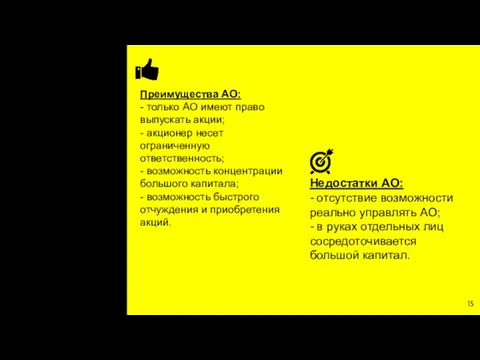 Преимущества АО: - только АО имеют право выпускать акции; - акционер