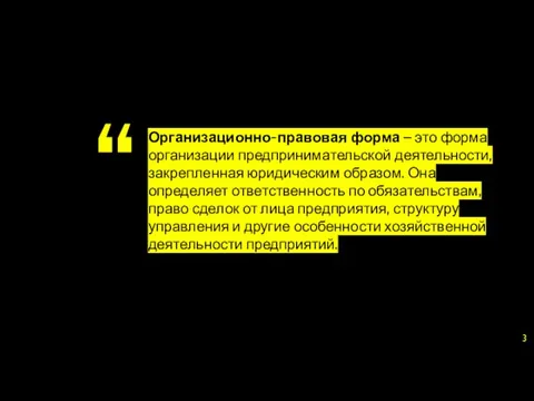 Организационно-правовая форма – это форма организации предпринимательской деятельности, закрепленная юридическим образом.