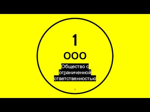 1 ООО Общество с ограниченной ответственностью