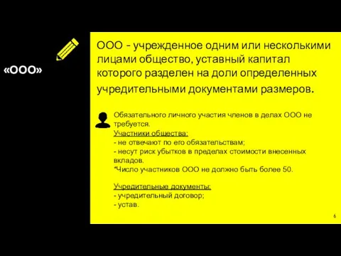 «ООО» ООО - учрежденное одним или несколькими лицами общество, уставный капитал