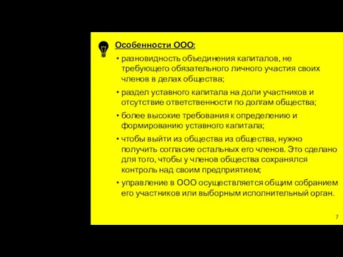 Особенности ООО: разновидность объединения капиталов, не требующего обязательного личного участия своих