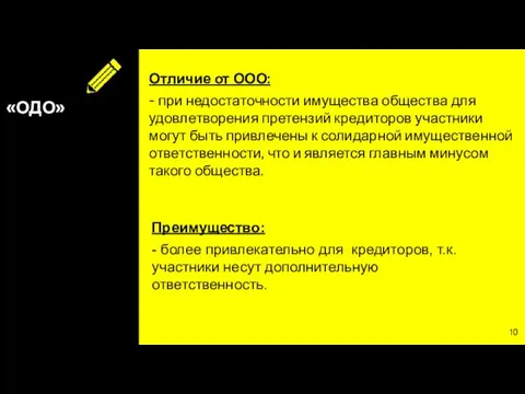 «ОДО» Отличие от ООО: - при недостаточности имущества общества для удовлетворения