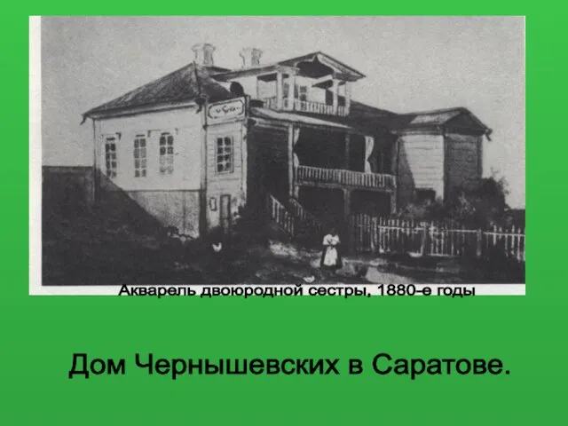 Дом Чернышевских в Саратове. Акварель двоюродной сестры, 1880-е годы