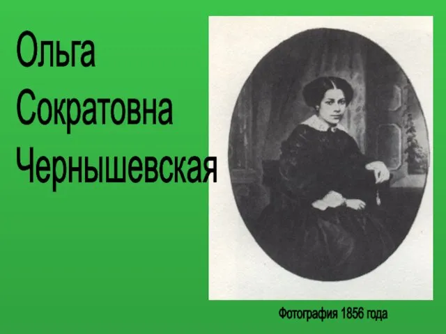 Ольга Сократовна Чернышевская Фотография 1856 года